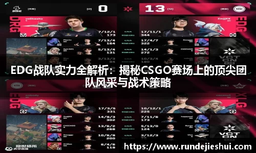EDG战队实力全解析：揭秘CSGO赛场上的顶尖团队风采与战术策略