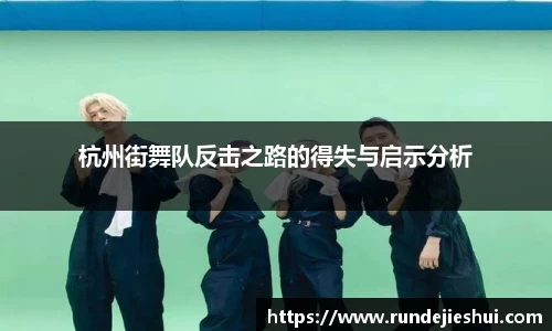 杭州街舞队反击之路的得失与启示分析