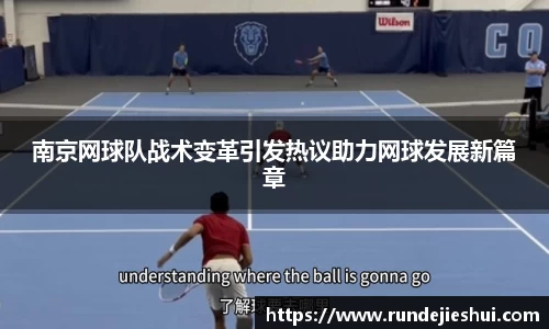 南京网球队战术变革引发热议助力网球发展新篇章